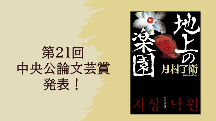 【速報】中央公論文芸賞に月村了衛さんの『地上の楽園』