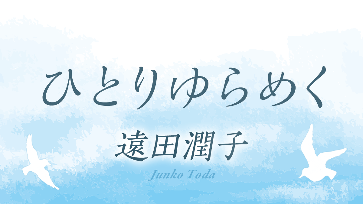 遠田潤子の小説連載「ひとりゆらめく」第1回