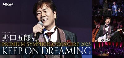 『billboard classics 野口五郎 PREMIUM SYMPHONIC CONCERT 2025 KEEP ON DREAMING』のチケットをff倶楽部会員限定の特別価格でご案内
