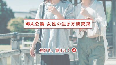 旅行先、どうやって決める？中高年女性の情報源は…。「預けたロッカーを忘れた」「男湯と女湯を間違えた」旅の失敗談も