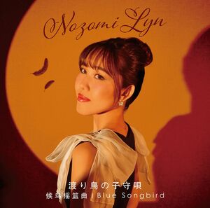 加藤登紀子さん、Nozomi Lynさん