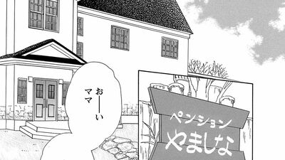 『風のペンション』心身ともに傷ついた宿泊客を癒す＜ペンションやましな＞　今回予約が入ったのは、またまた訳ありな…