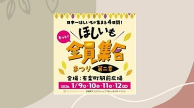 1月10日は「ほしいもの日」。初開催時には2時間待ちの列ができ、3日間累計で販売数は1万超え…＜全国ほしいもグランプリ＞がパワーアップして26年も開催に！