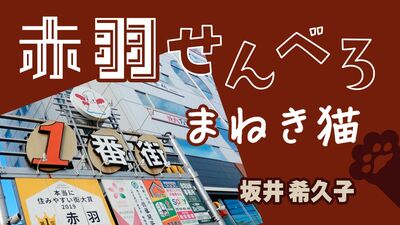坂井希久子さん小説連載『赤羽せんべろ　まねき猫』第7回
