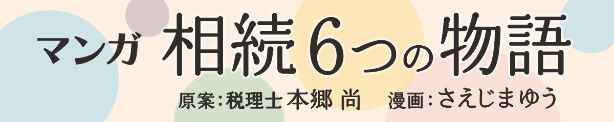 マンガ 相続6つの物語