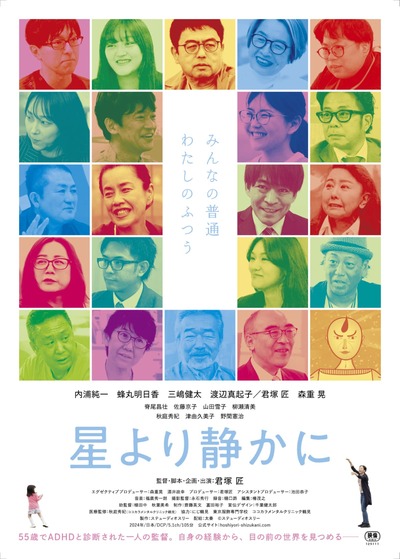 『星より静かに』チラシ表面