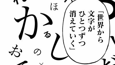 世界から一つずつ文字が消えていく。文字が消えれば、言葉が消える。言葉で表現できないものは、この世から消える＜マンガ『残像に口紅を』第１ー１話＞