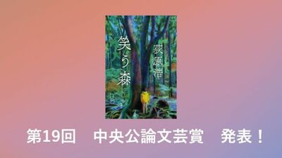 【速報】中央公論文芸賞に荻原浩さんの『笑う森』