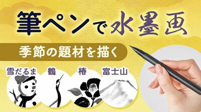 【筆ペンで気軽に水墨画３】四季折々の草花や生き物に挑戦。「ゆきだるま」「鶴」「椿」「富士山」の描き方