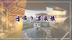 日帰り温泉旅におすすめ！海の幸も地酒も。空が一体となったような大パノラマ温泉。日帰り価格でお得にリゾート感【福井・兵庫・大分】