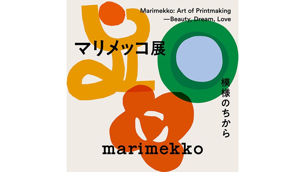 「マリメッコ展　模様のちから Marimekko: Art of Printmaking –Beauty, Dream, Love」 チケットを５組10名様に