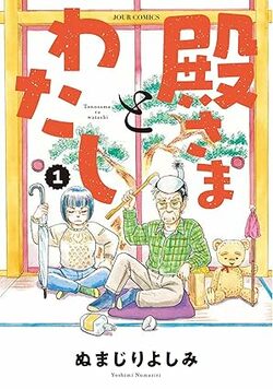 『殿さまとわたし(1) 』