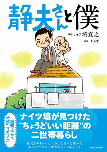 『静夫さんと僕』 書影