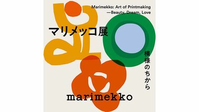 「マリメッコ展 模様のちから Marimekko: Art of Printmaking –Beauty, Dream, Love」 チケットを5組10名様に