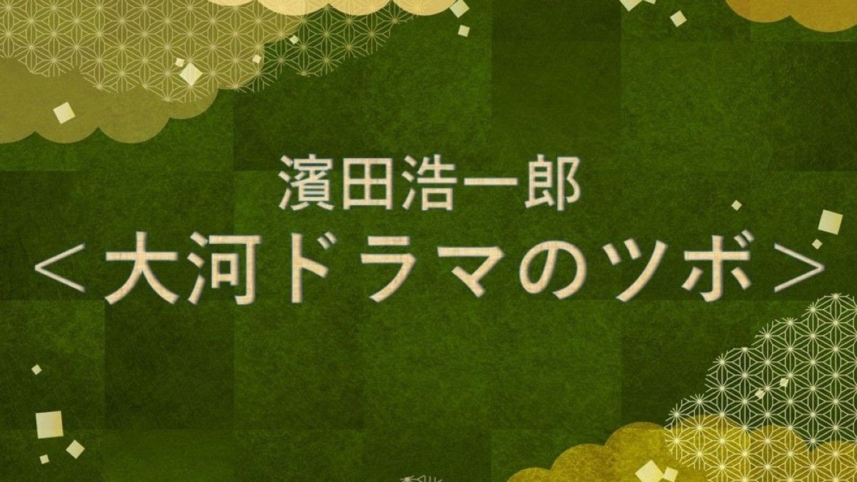 濱田浩一郎<大河ドラマのツボ>