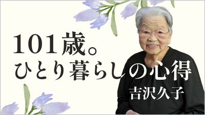 【101歳。ひとり暮らしの心得】母から「みっともない顔」と言われ卑屈になっていた自分。「どうせ私なんか」は努力しない逃げ場になっていたと気付いて