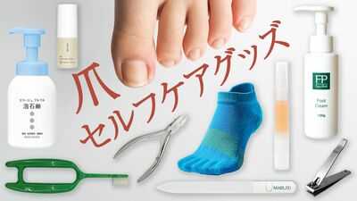 足用ブラシ、5本指ソックス、プロ仕様ニッパー…足のニオイや巻き爪、外反母趾など、爪や手足の悩みを解決!おすすめセルフケアグッズ9選