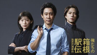 今夜スタート『俺たちの箱根駅伝』初回は40分拡大SP！駅伝中継のバラエティ化を求められる徳重。一方、明誠大のエース・甲斐が18年ぶりに箱根へ…