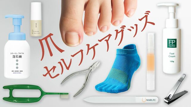 爪セルフケアグッズ