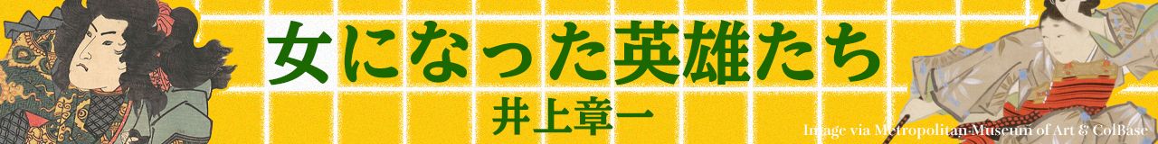 「女になった英雄たち」（井上章一）