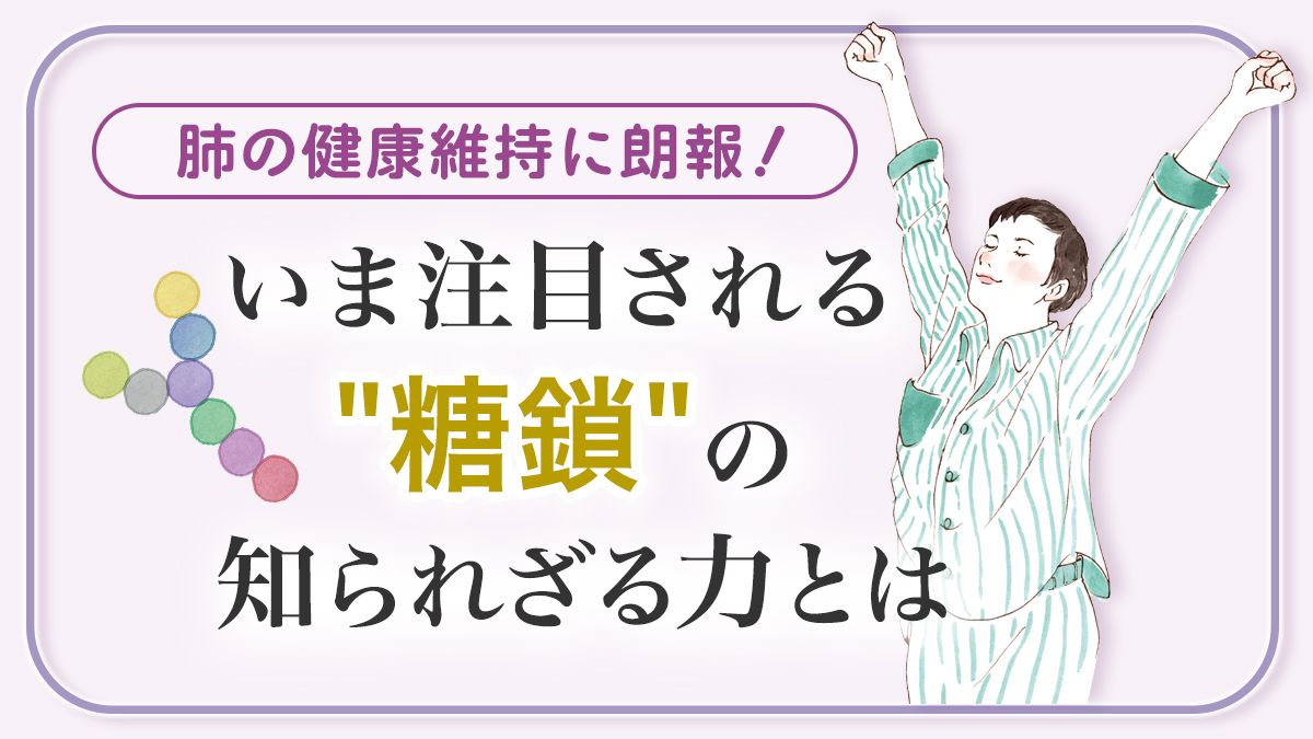 肺の健康維持に朗報！　いま注目される〝糖鎖〞の知られざる力とは