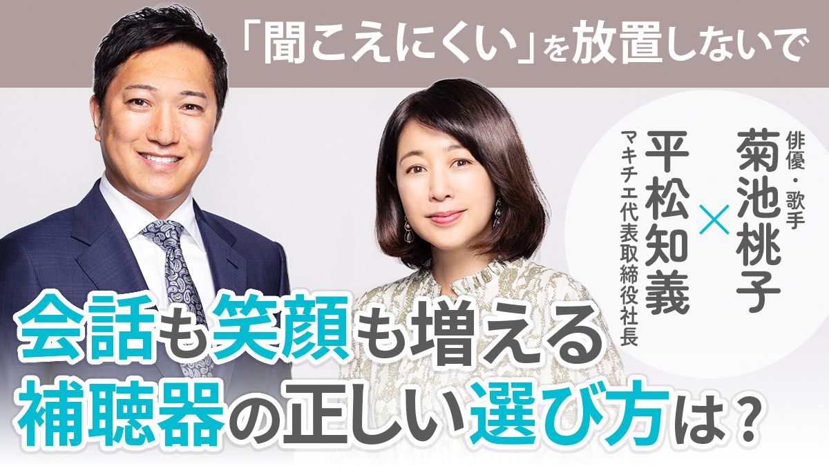 40代の頃、モスキート音がまったく聞こえず、聴力の低下を実感した菊池桃子さん。「聞こえにくい」を放置しないで、会話も笑顔も増える補聴器の正しい選び方は？