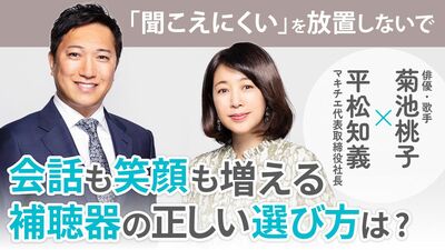 40代の頃、モスキート音がまったく聞こえず、聴力の低下を実感した菊池桃子さん。「聞こえにくい」を放置しないで、会話も笑顔も増える補聴器の正しい選び方は？