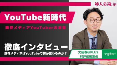 YouTube新時代 、メディアはどう向き合うのか？　文藝春秋PLUS村井弦編集長に聞いた「挑戦」と「展望」