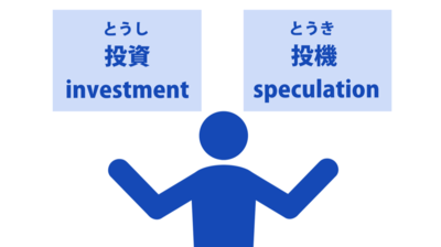 投資は決して「危険」でも「うまい話」でもない？金融のプロ「短期で儲けようとするのは投資ではなく投機です」