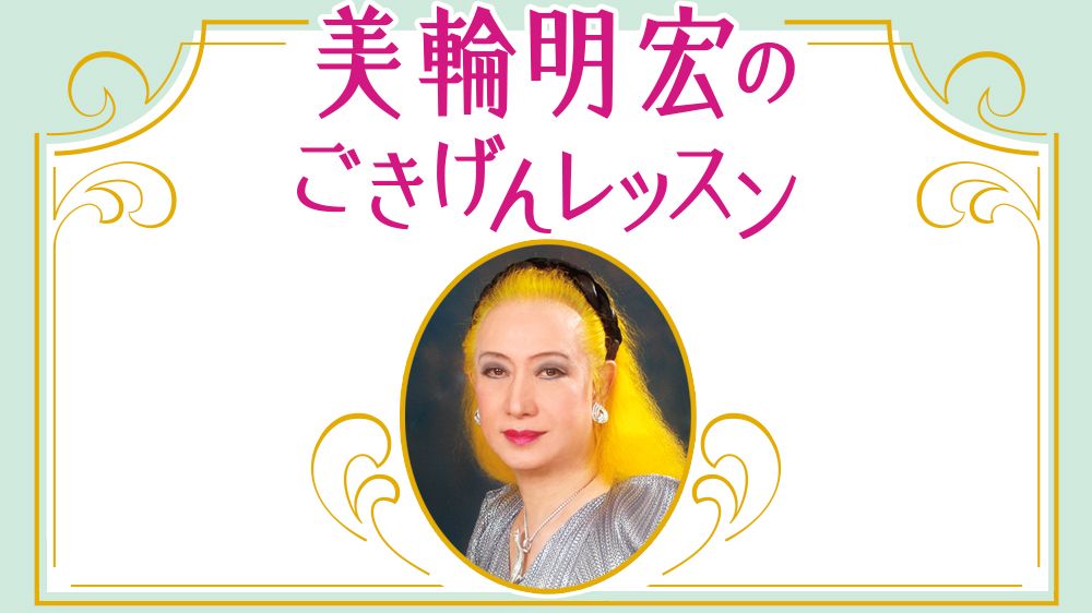 美輪明宏「〈思いやり〉は言い換えれば、相手の立場でものを考えること。そのために必要なのは〈想像力〉。世界はすべてつながっている」 美輪明宏のごきげんレッスン  第26回｜連載｜婦人公論.jp