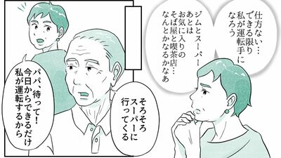 【父に免許を返上させたい…】自分が運転手代わりになれる？父がわざわざ遠くのスーパーに行く理由は…老々介護の父と娘【第26話まんが】