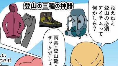 【漫画】登山シーズン到来。現在の登山で不可欠な装備は＜熊鈴＞に＜ポール＞に＜大阪のおばちゃんの必須アイテム＞!?