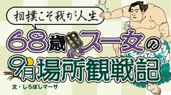 横綱・白鵬はコロナの影響で欠場、両大関は黒星発進。新横綱・照ノ富士のサスティナブル相撲に期待【相撲こそ我が人生　68歳スー女の９月場所観戦記】