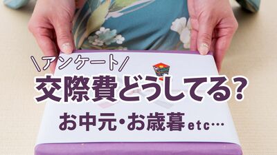 お中元・お歳暮を贈らない人は約50％。娘の嫁ぎ先や親戚…やめ時が分からない人も多数。読者に聞いたリアルな交際費を公開