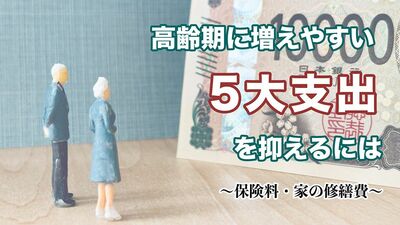 年金暮らしの家計を直撃する「家の修繕費」。まとめてお得に飛びつかず、1ヵ所ずつ修繕を【高齢期の家計を圧迫する5大支出】