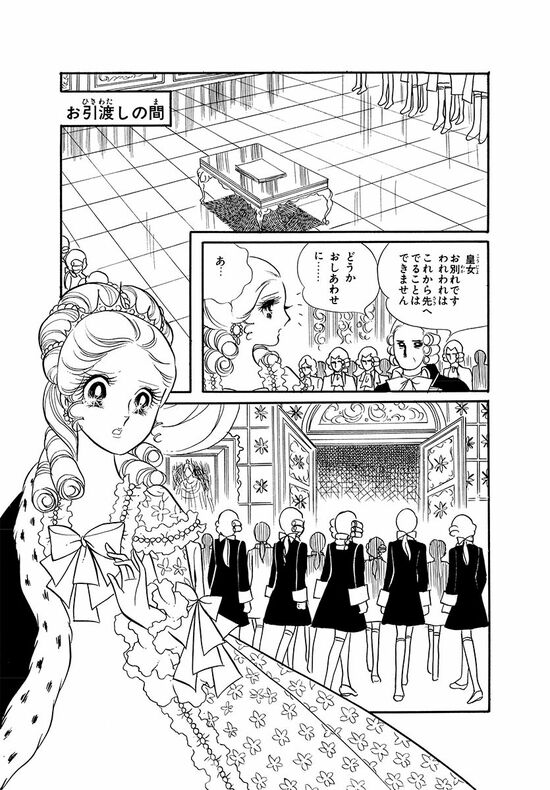 お引き渡しの間（マンガ『漫画『ベルサイユのばら』）