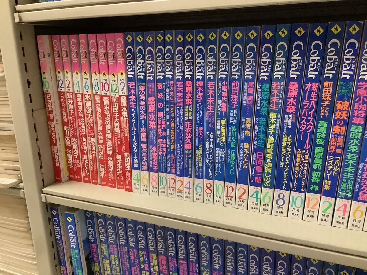 に*こ様 雑誌　cobalt コバルト　1991年〜1994年19冊セット　懐か コバルト文庫50周年を記念して大宅壮一文庫で「雑誌『コバルト』と少女