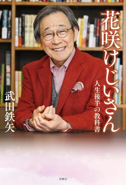 『花咲けじいさん　人生後半の教科書』書影