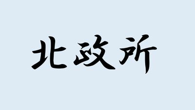 <北政所>と書いて何と読む?ヒントは摂政・関白の正室の称号で…難読漢字で日本史を学ぼう
