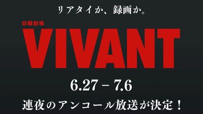 2023年放送『VIVANT』地上波で全話再放送が決定！配信では見られないラストシーンも復活