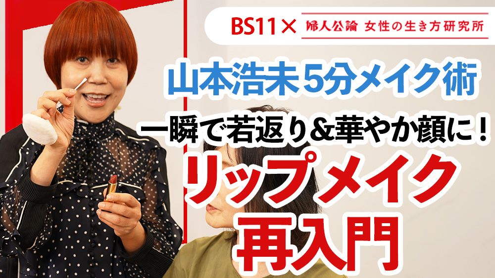 【動画公開中!】第16回は、山本浩未5分メイク術「おとなのリップメイク再入門」~BS11テレビ番組「婦人公論 女性の生き方研究所」