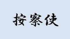 ＜按察使＞と書いて何と読む？ヒントはかつて存在した官職のことで…難読漢字で日本史を学ぼう