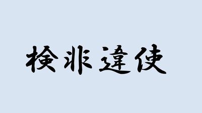 <検非違使>と書いて何と読む?ヒントは令外官の役人のことで…難読漢字で日本史を学ぼう
