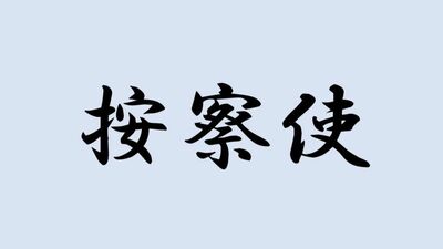 ＜按察使＞と書いて何と読む？ヒントはかつて存在した官職のことで…難読漢字で日本史を学ぼう