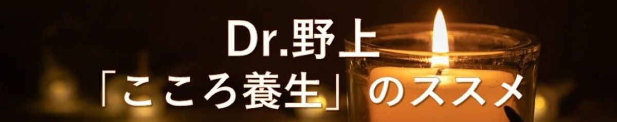 Dr.野上「こころ養生」のススメ