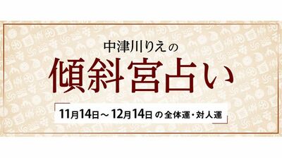 よく当たると大評判！　中津川りえの〈傾斜宮占い〉　全体運・対人運　11/14～12/14