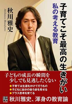 子育てこそ最高の生きがい　私の考える教育