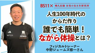 【動画公開中！】第３回は中野ジェームズ修一が教える「100年時代のからだ作り」～BS11でテレビ番組「婦人公論　女性の生き方研究所」