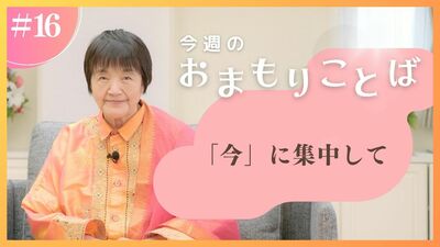 ヒマラヤ聖者・ヨグマタ相川圭子があなたに贈る 今週のおまもりことば【第16回】