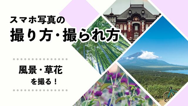 スマホ写真の上手な撮り方・撮られ方